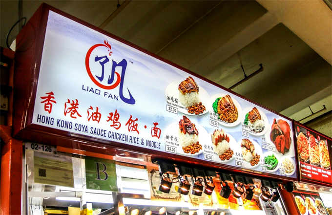 Mì hoặc cơm gà sốt tương tại quầy hàng nhỏ có tên Liao Fan của đầu bếp Chan Hon Meng nằm trong khu ẩm thực China Town Food Complex là một địa chỉ không thể bỏ lỡ cho du khách khi tới Singapore. Tới đây, bạn sẽ phải kiên nhẫn vì chuyện xếp hàng là điều không thể tránh khỏi.